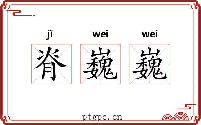 脊巍巍