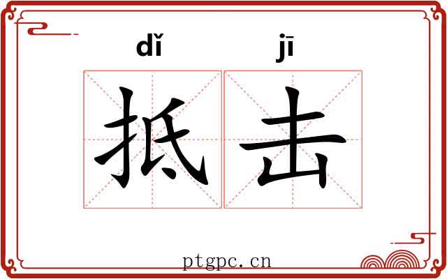 抵击