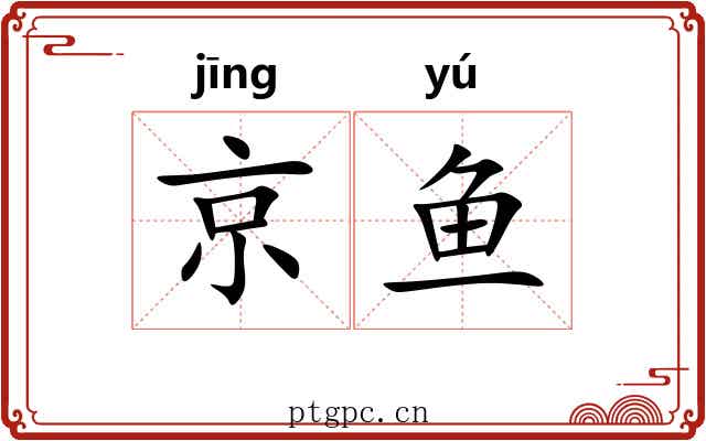 京鱼