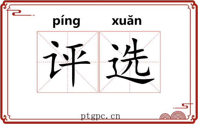 评选