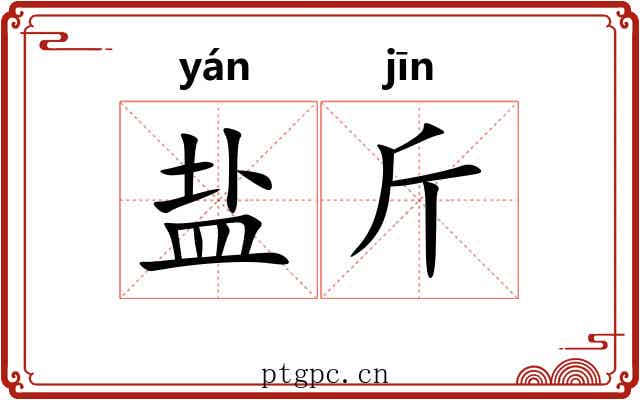 盐斤