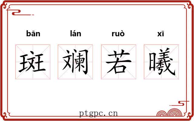 斑斓若曦 斑斓若曦