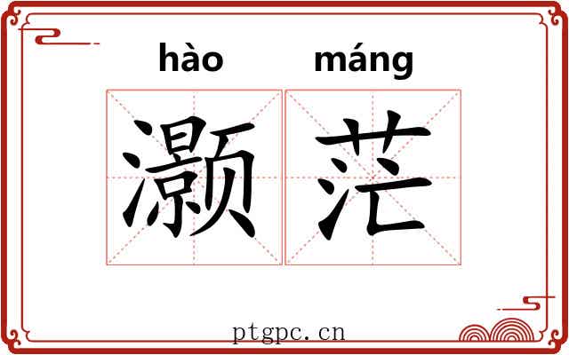 灏茫