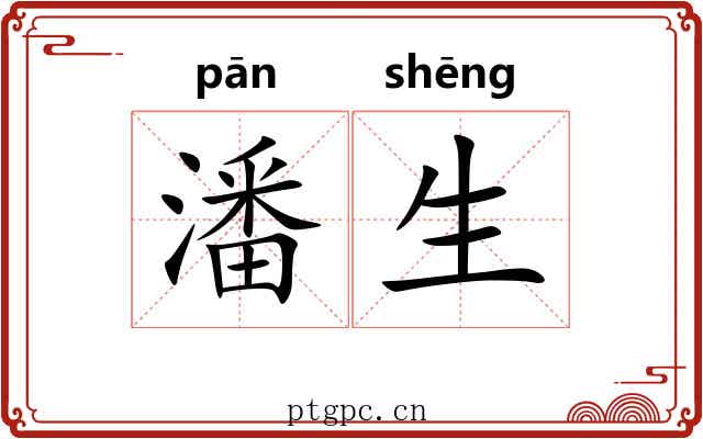 潘生 潘生