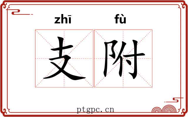 支附 支附