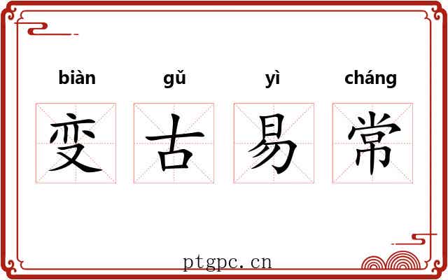 变古易常 变古易常