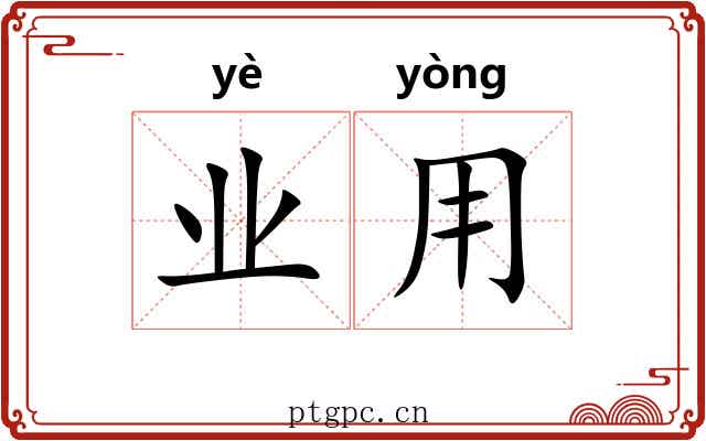业用 业用