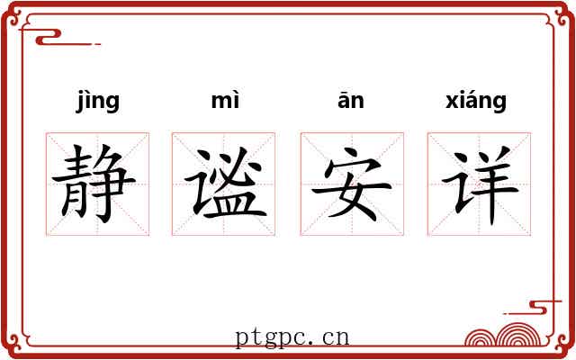 静谧安详