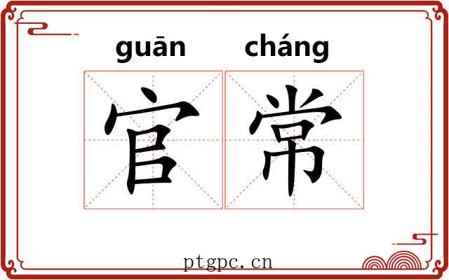 官常 官常