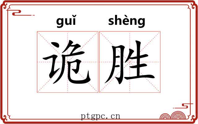 诡胜 诡胜