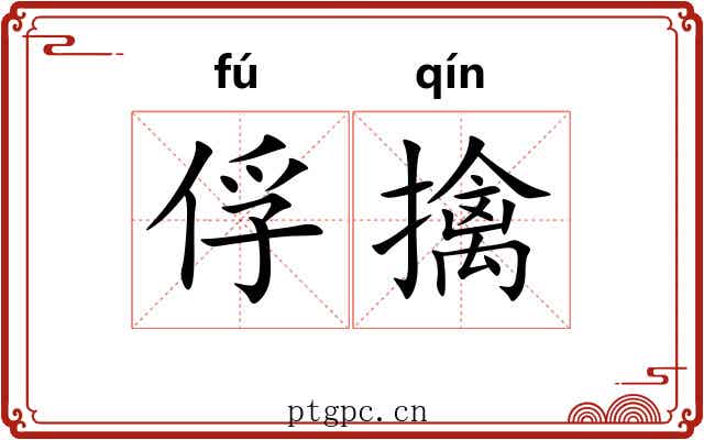 俘擒