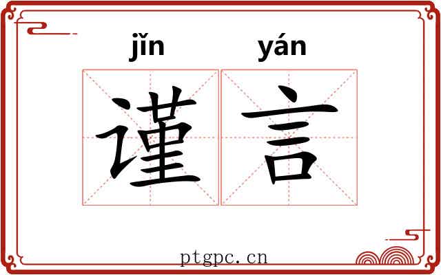 谨言