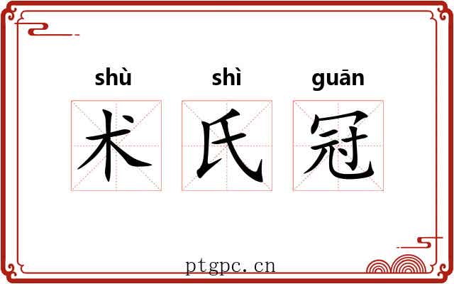 术氏冠 术氏冠