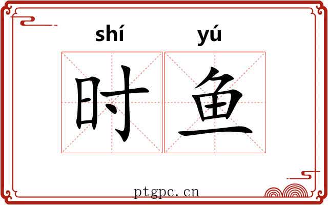时鱼