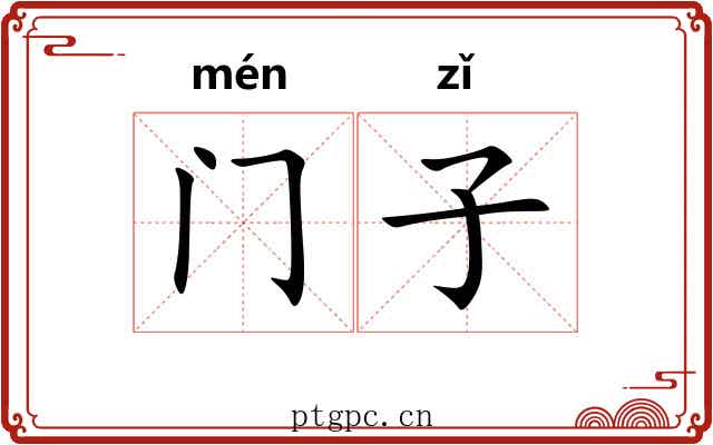 门子 门子