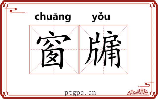 窗牖