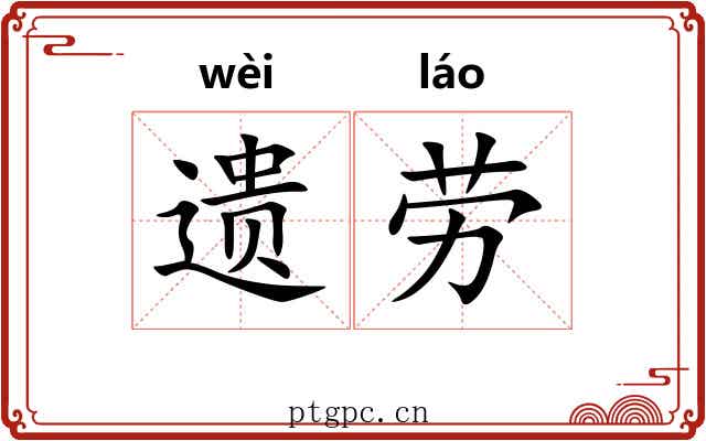 遗劳 遗劳