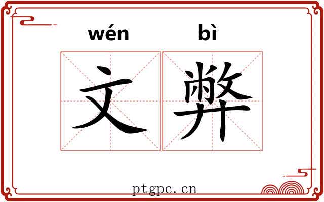 文弊 文弊