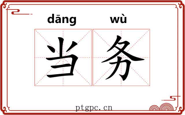 当务 当务