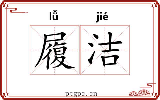 履洁