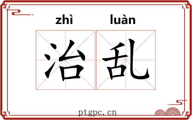 治乱 治乱
