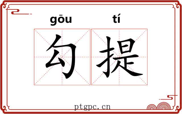 勾提 勾提