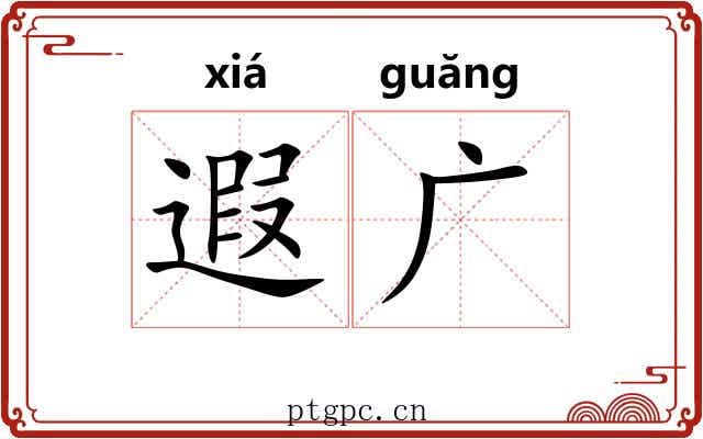 遐广