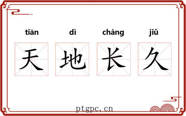 天地长久 天地长久