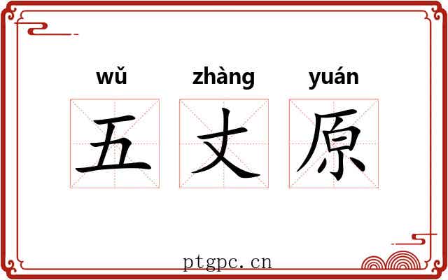 五丈原 五丈原