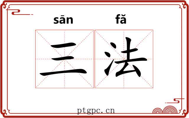 三法