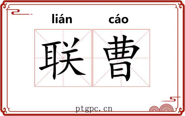 联曹