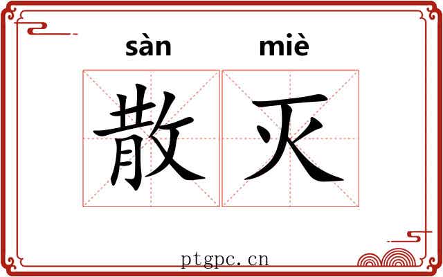 散灭 散灭