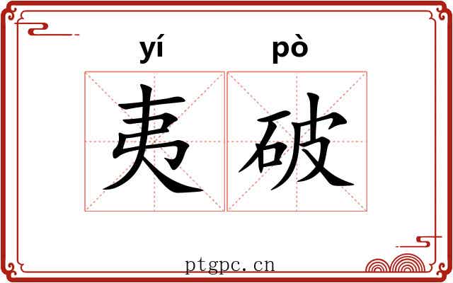 夷破 夷破