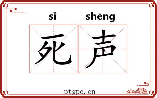 死声 死声