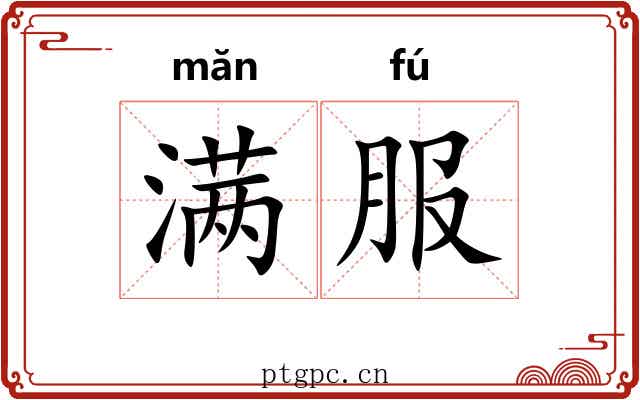 满服 满服