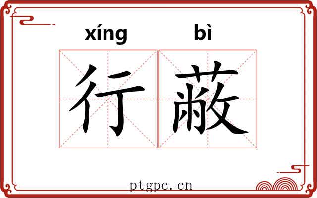 行蔽