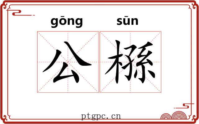 公槂 公槂
