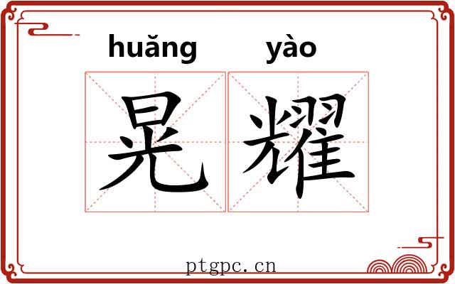 晃耀