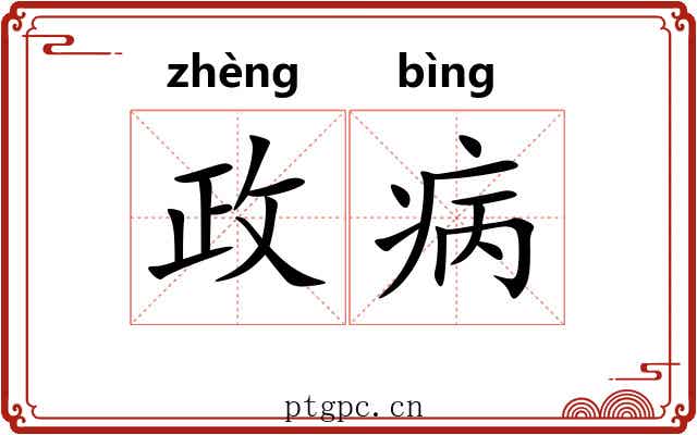 政病
