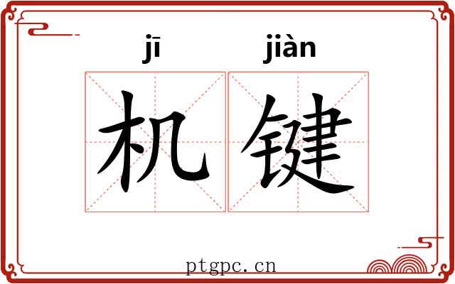 机键 机键
