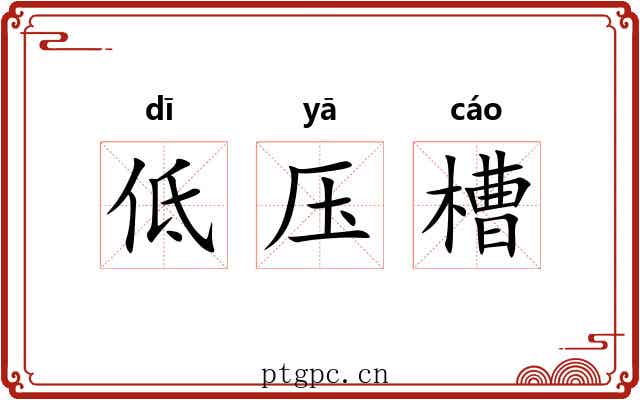 低压槽 低压槽