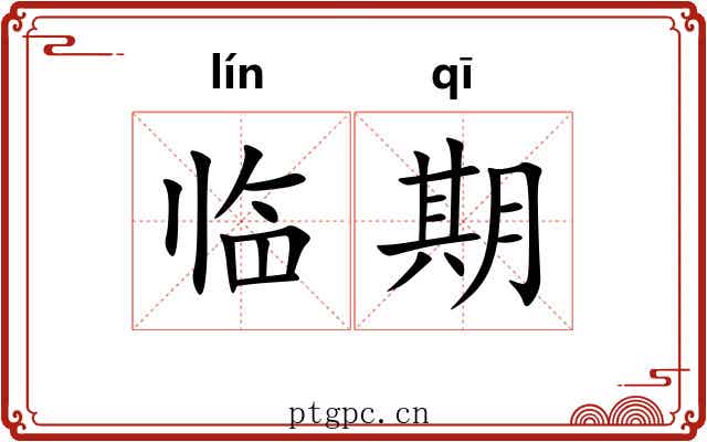 临期