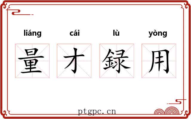 量才録用 量才録用