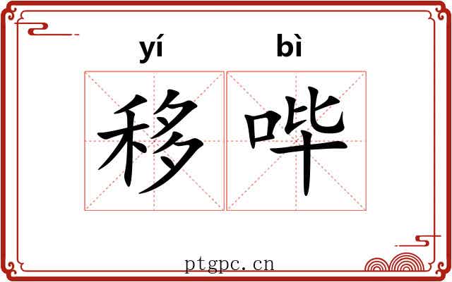 移哔