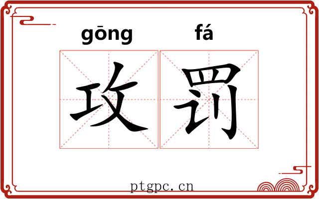 攻罚