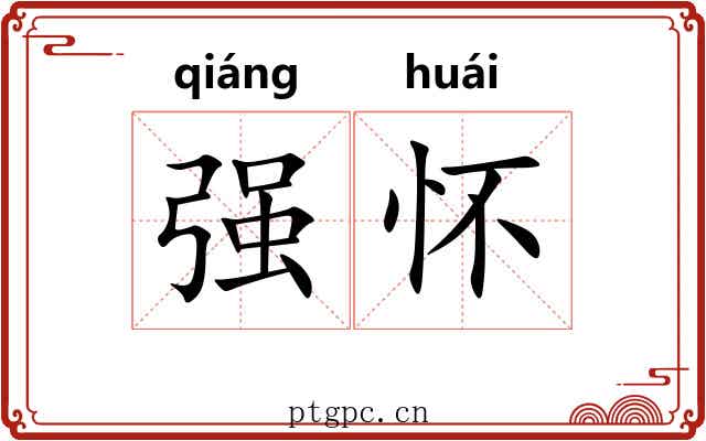 强怀 强怀