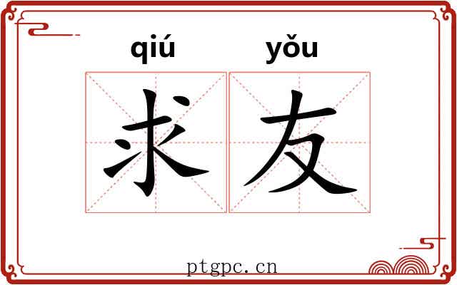 求友