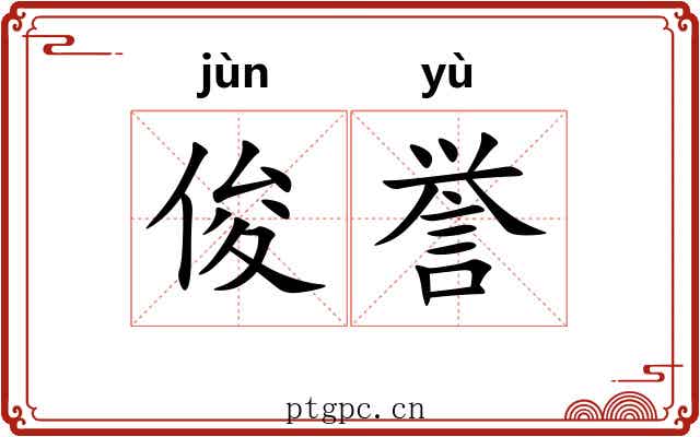 俊誉