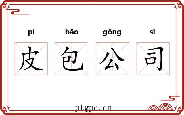 皮包公司 皮包公司
