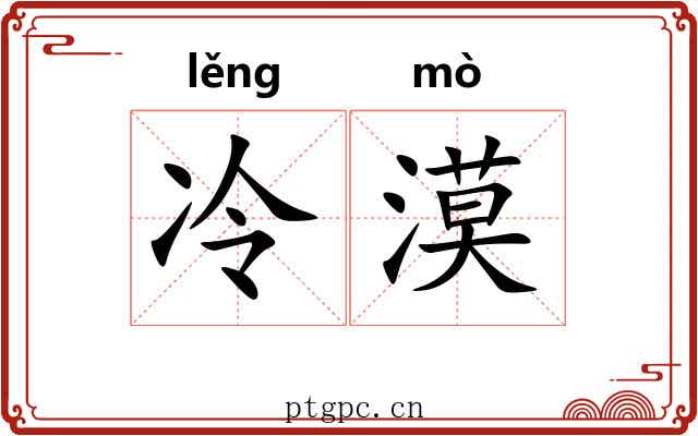 冷漠